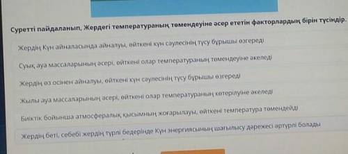 Жердегі температураның төмендеуіне əсер ететін фактор минутта очень нужна​