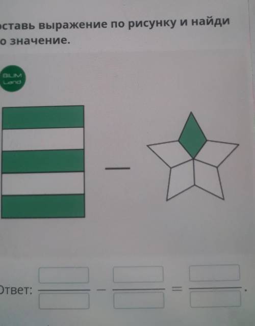 Составь выражение по рисунку и найдиего значение.BLIMLandответ:​