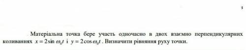 Матеріальна точка бере участь одночасно в двох взаємно перпендикулярних коливаннях x t 0  2sin  і