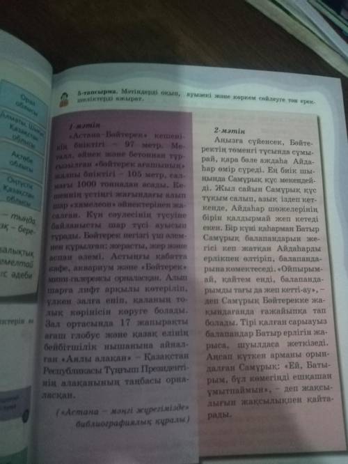 6-тапсырма.Оқылым мәтіні бойынша кестені толтыр. 6 сынып. 72 бет. 5 тапсырма дан истеу керек.