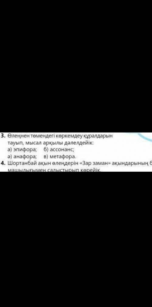 Зар заман 3. Өлеңнен төмендегі көркемдеу құралдарынтауып, мысал арқылы дәлелдейік:а) эпифора; б) асс