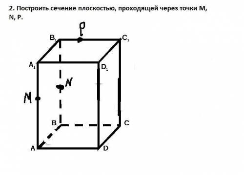 Построить сечение плоскостью, проходящей через точки M, N, P.