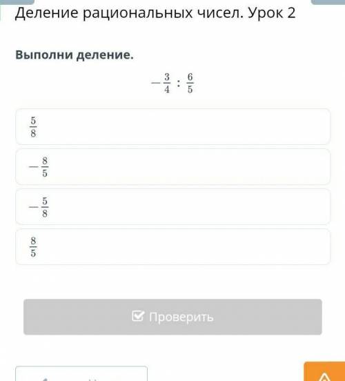 Деление рациональных чисел. Урок 2 Выполни деление.НазадПроверить​