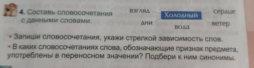 составить словосочетания с данными словами взгляд холодные дни холодные вода холодная сердце холодно