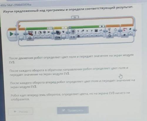 Изучи предложенный код программы и определи соответствующий результат. тех уS 4оПосле движения робот