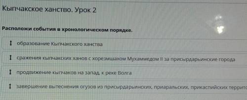 Кыпчакское ханство. Урок 2 Расположи события в хронологическом порядке.І образование Кыпчакского хан