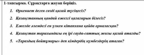 ркениет деген сөзді қалай түсіңесіз?2. Қазақстанның қандай ежелгі қалаларын білесіз?3. Ежелде әлемде