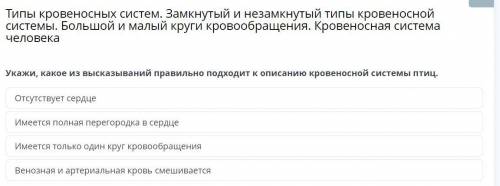 Укажи, какое из высказываний правильно подходит к описанию кровеносной системы птиц. Отсутствует сер