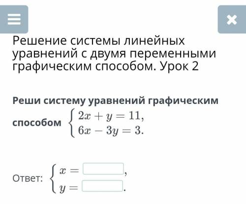 Реши систему уравнений графическим