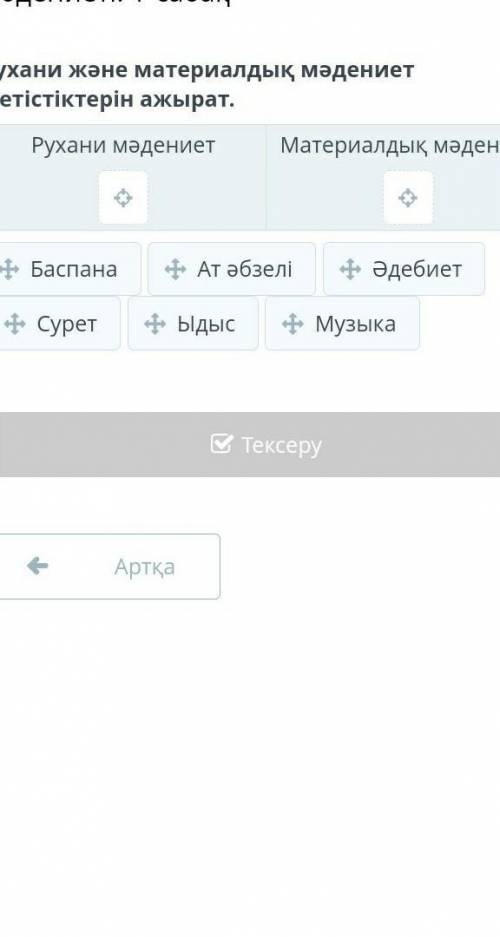 Ухани және материалдық мәдениет жетістіктерін ажырат. Рухани мәдениетМатериалдық мәдениет қалай көме