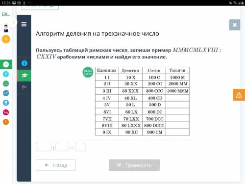 Пользуясь таблицей римских чисел, запиши пример MMMCMLXVIII : CXXIV арабскими числами и найди его зн