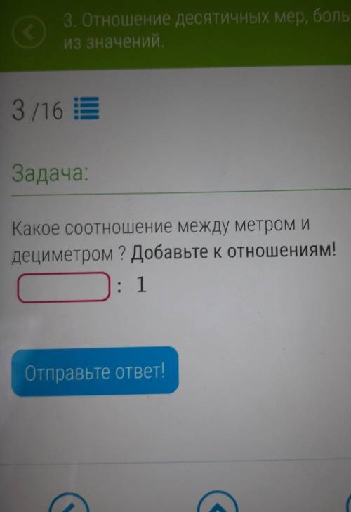 Какое соотношение между метром и дециметром Добавьте к отношениям​