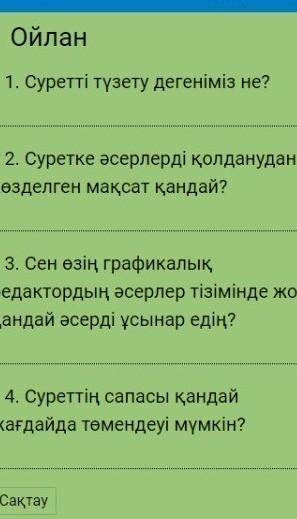 Информатика 5класс сұрагынын жауабын білсен гана жазшы