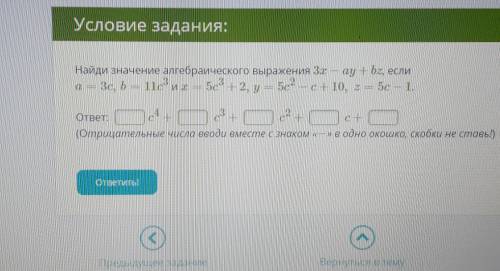 Найдите значение алгебраического выражения 3X-ay+bz