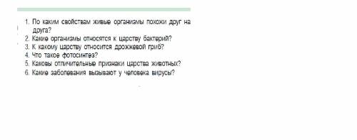 1. По каким свойствам живые организмы похожи друг на друга? 2. Какие организмы относятся к царству б