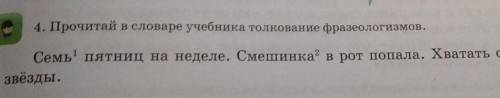 4. Прочитай словаре учебника толкование фразеологизмов. Семь пятниц на неделе. Смешинка в рот попала