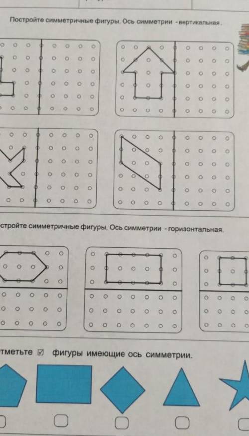 постройте симметричные фигуры ось симметрии вертикальная горизонтальная Отметь фигуры имеющие ось си