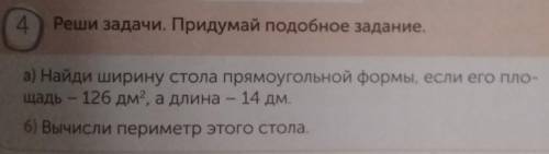 номер 4 реши задачи придумай подобное задание с решением и краткой записью две задачи а) и б) :<​