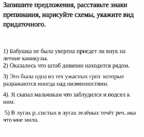 Запишите предложения, расставьте знаки препинания, нарисуйте схемы, укажите вид придаточного. ​