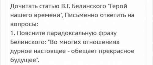 Поясните парадоксальную фразу Белинского – Во многих отношениях дурное настоящие - обещает прекрасн