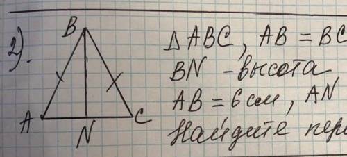 Треугольник АВС,АВ=ВС ВN-высотаАВ=6см,АN=1,5смнайдите периметр треугольника АВ​