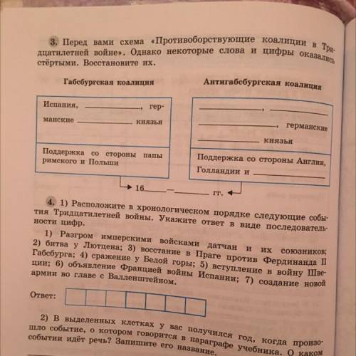 3. Перед вами схема «Противоборствующие коалиции в Три- дцатилетней войне». Однако некоторые слова и