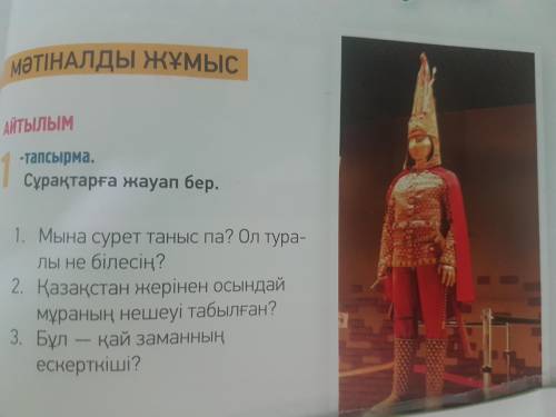 1 Мына сурет таныс па? Ол туралы не білесің? 2 Қазақстан жерінен осындай мұраның нешеуі табылған? 3