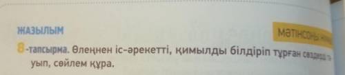 Өлеңнің іс-әрекетті, қимылды білдіріп, тұрған сөздерді тауып, сөйлем құра