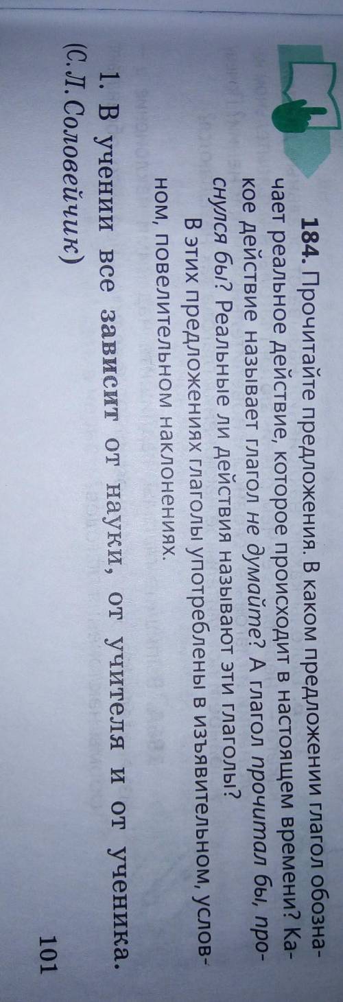 184. Прочитайте предложения. В каком предложении глагол обозна-чает реальное действие, которое проис