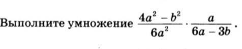 8 КЛАСС ВЫПОЛНИТЕ УМНОЖЕНИЕ: 4a^2-b^2/6a^2 * a/14a*2b