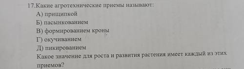 Какие агротехнические приемы называют: А) прищипкой Б)пасынкованием В)формирование кроны Г)пикирован