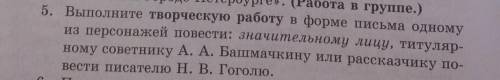 Напишите письмо рассказчику повести Шинель писателю Н.В.Гоголю