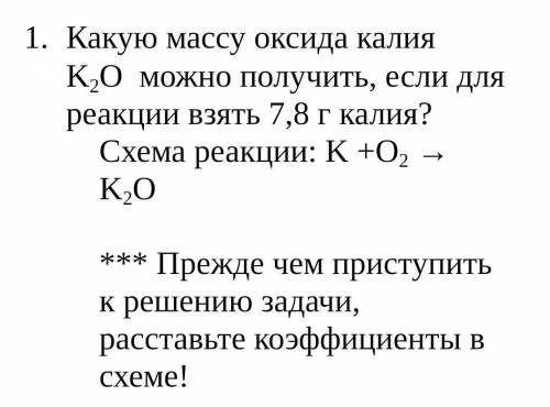 Какую массу оксида калия K2O можно получить, если для реакции взять 7,8 г калия? Схема реакции: K +O