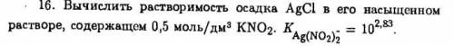 Вычислить растворимость осадка AgCl в его насыщенном растворе, содержащем 0,5 моль/дм3 KNO2. К - = 1