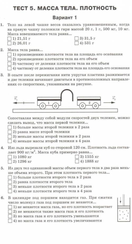 Тест 5 Масса тела. Плотность​