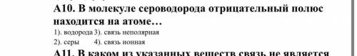 В молекуле сероводорода отрицательный полюс находится на атоме… 1). водорода 3). связь неполярная 2)