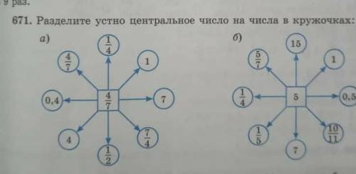 671упр по математике зделать кто зделает подпишусь​