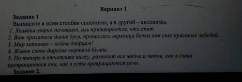 рочнВыпишите в один столбик синонимы, а в другой- антонимы​