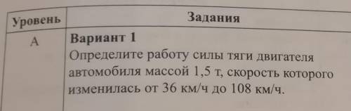 Физика, решите Определите работу силы тяги двигателя автомобиля массой 1,5m скорость которого измени