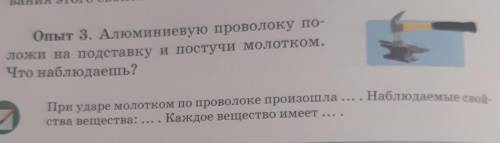 Алюминивую проволоку положи на подставку и постучи молотком. что наблюдаеш ?​