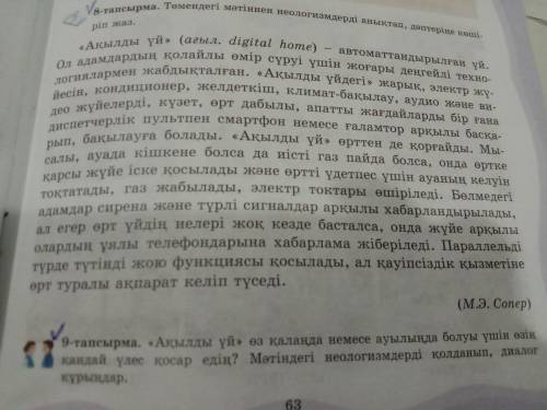 Ақылды үй өз қалаңда немесе ауылында болуы үшін өзің қандай үлес қосар едің?Мәтіндегі неологизмдерді