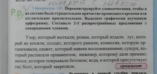 Упражнение 105.только правильно напишите.