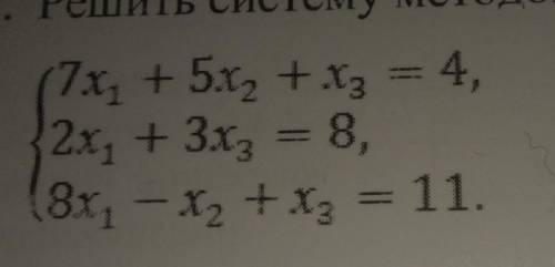 . Решить систему методом Крамера:(7x, +5х, + х = 4,2х, + 3x = 8,8х, - х, + х = 11.​