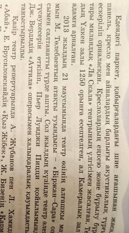қазақ тілі 6 сынып 4тапсырма Астана Опера театры мәтін берілген соған талдау жасау керек. Жалғасы?
