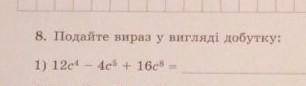 Подайте вираз у вигляді добутку многочленів:)дуже треба​