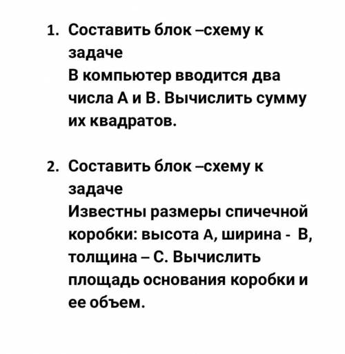 Задачи по инфе на фото Надо составить блок схемы к задачам