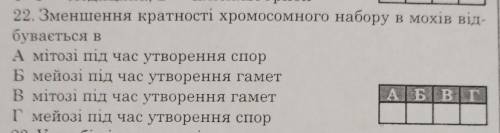 Зменшення кратності хромосомного набору в мохів відбувається в? (Посмотрите фото)​