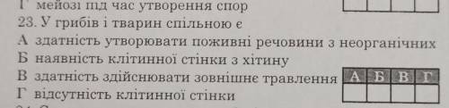 У грибів і тварин спільною є?(Смотрите фото)​