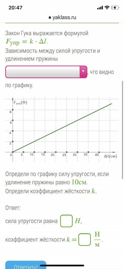 Закон Гука выражается формулой упр=⋅Δ. Зависимость между силой упругости и удлинением пружины , что