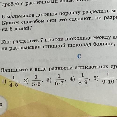 Запишите в виде разности аликвотных дробей